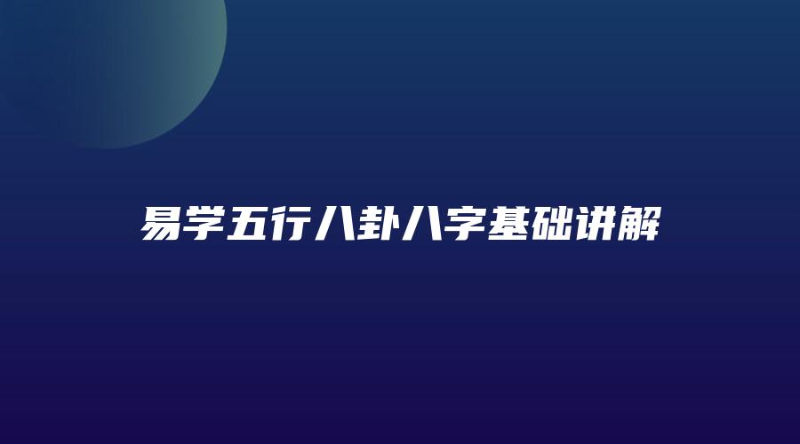 易学五行八卦八字基础讲解