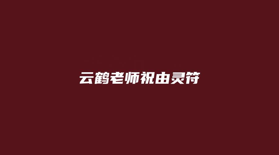 云鹤老师祝由灵符