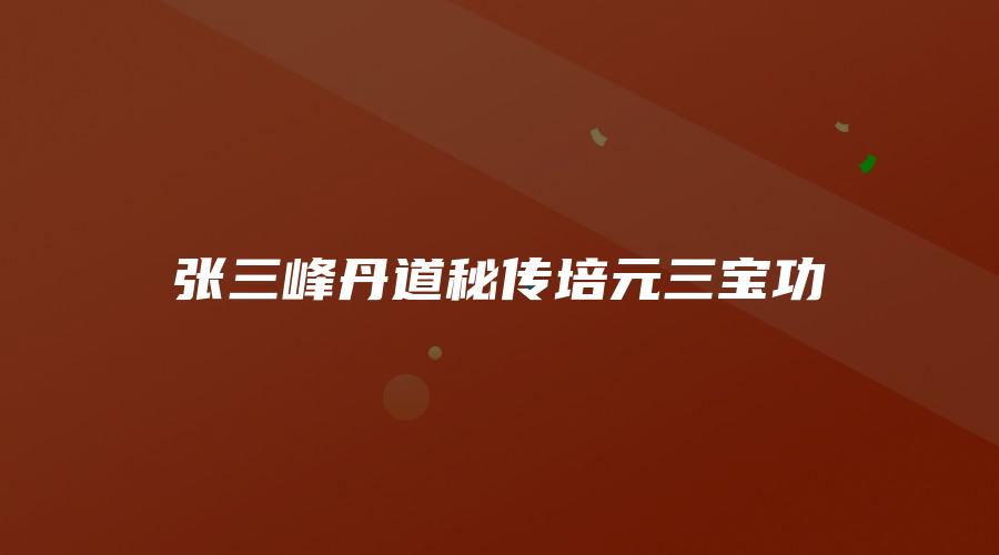 张三峰丹道秘传培元三宝功