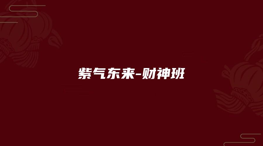 紫气东来-财神班