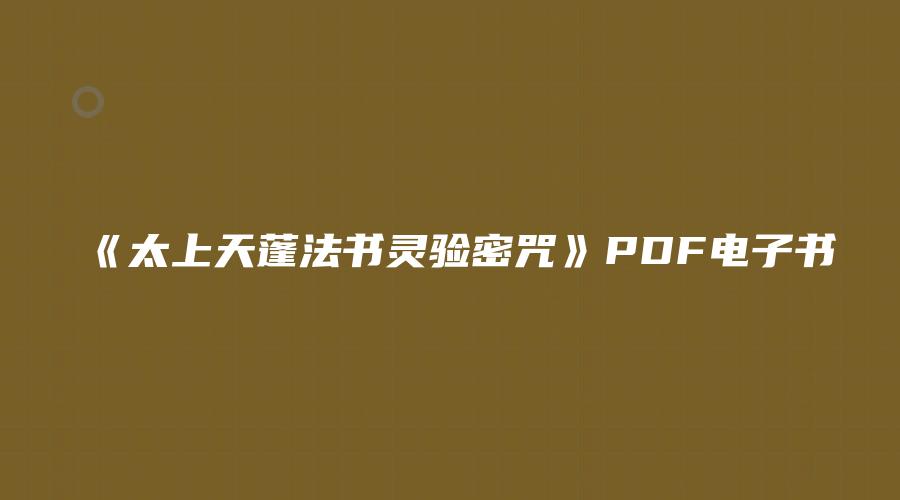 《太上天蓬法书灵验密咒》PDF电子书