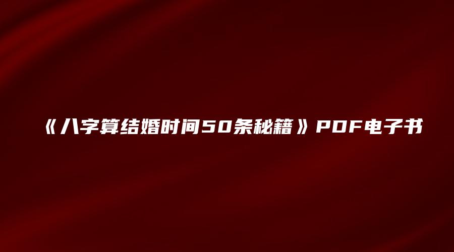 《八字算结婚时间50条秘籍》PDF电子书
