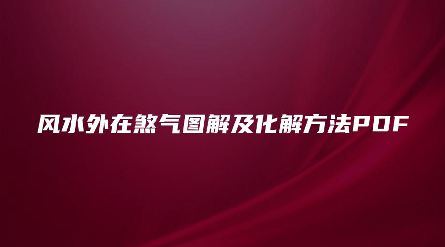 风水外在煞气图解及化解方法PDF