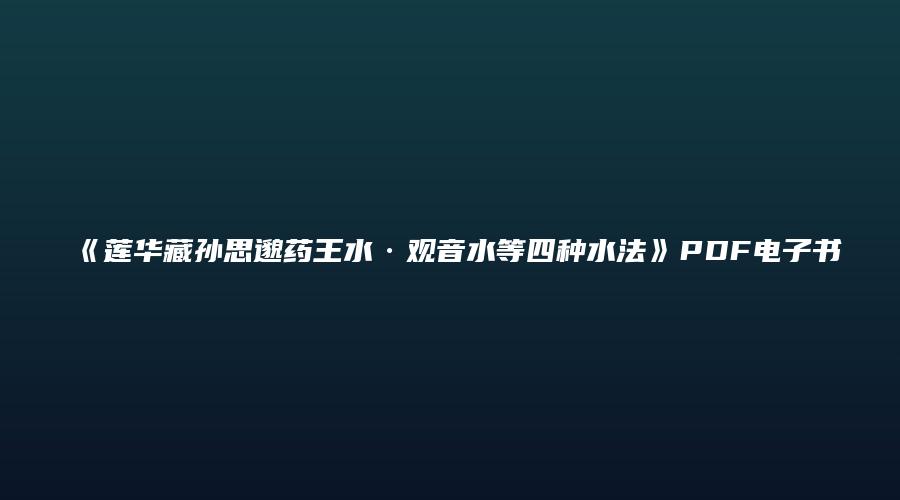 《莲华藏孙思邈药王水·观音水等四种水法》PDF电子书