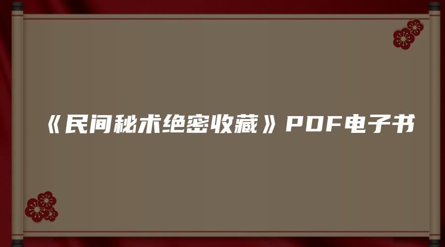 《民间秘术绝密收藏》PDF电子书