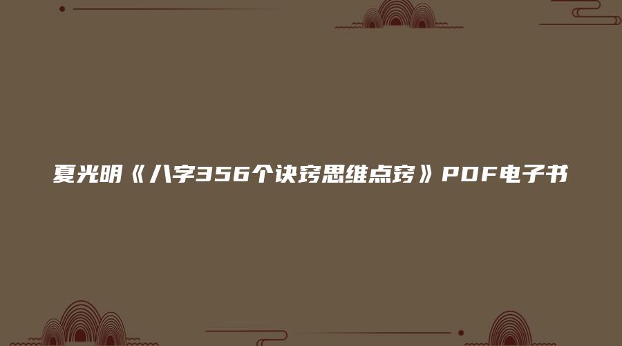 夏光明《八字356个诀窍思维点窍》PDF电子书