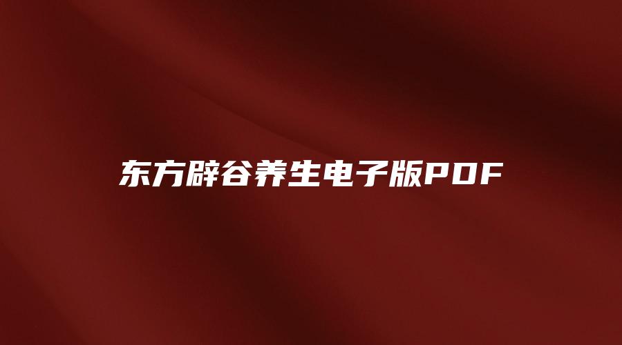 东方辟谷养生电子版PDF