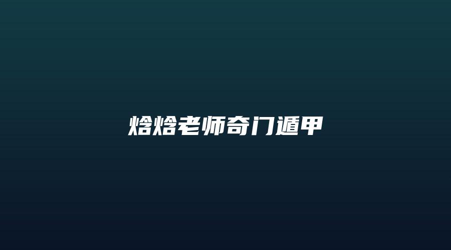 焓焓老师奇门遁甲