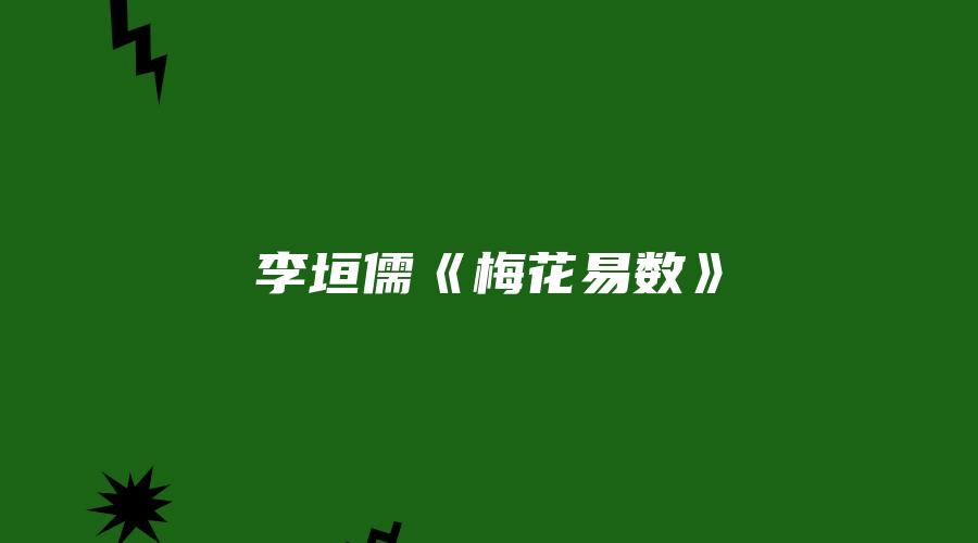 李垣儒《梅花易数》