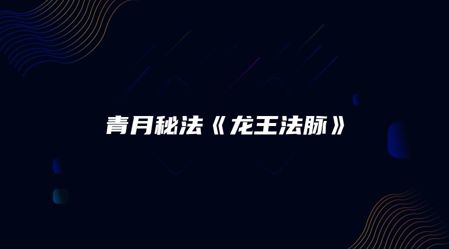 青月秘法《龙王法脉》