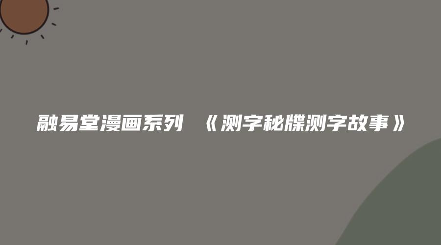 融易堂漫画系列 《测字秘牒测字故事》