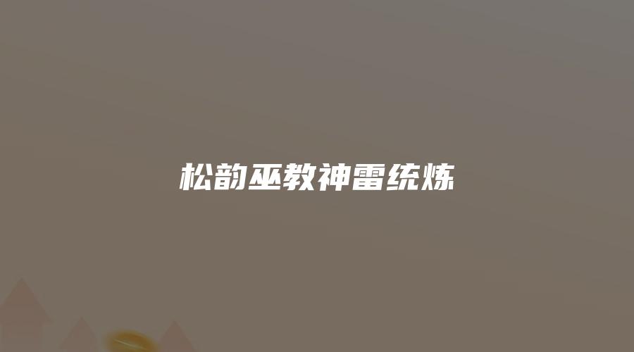 松韵巫教神雷统炼