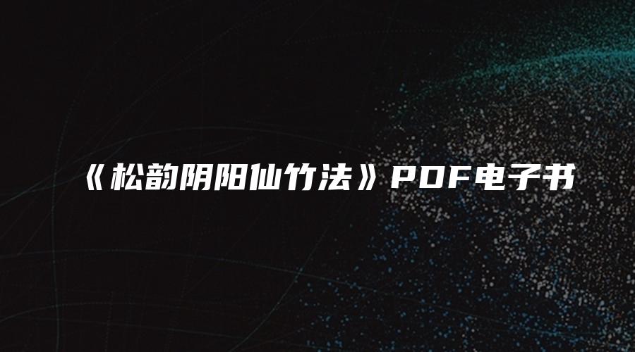 《松韵阴阳仙竹法》PDF电子书