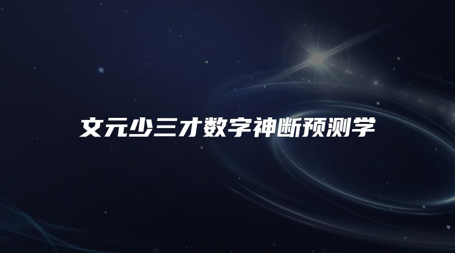 文元少三才数字神断预测学