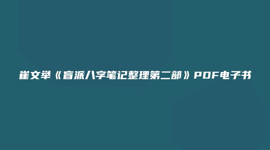 崔文举《盲派八字笔记整理第二部》PDF电子书