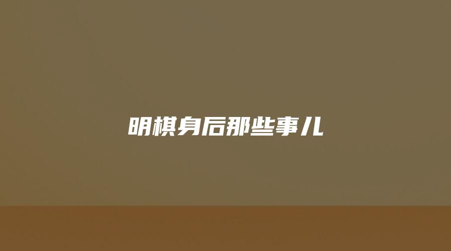 明棋身后那些事儿