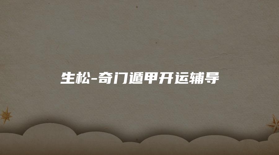 生松-奇门遁甲开运辅导