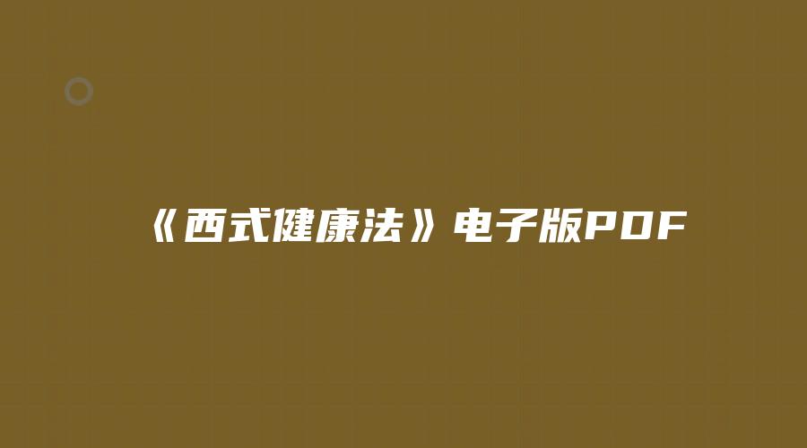《西式健康法》电子版PDF