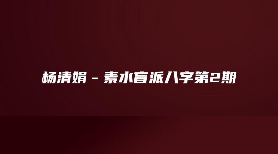 杨清娟－素水盲派八字第2期