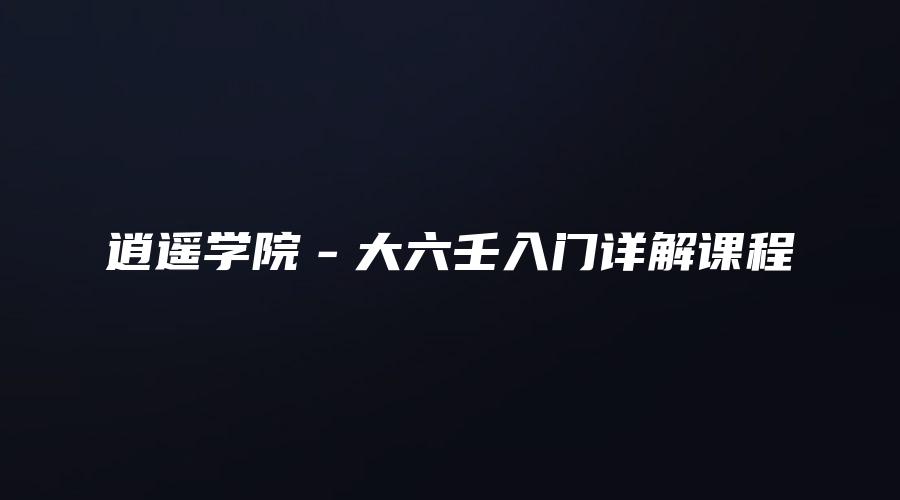 逍遥学院－大六壬入门详解课程