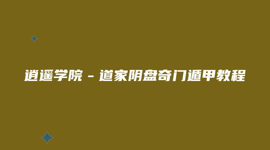 逍遥学院－道家阴盘奇门遁甲教程