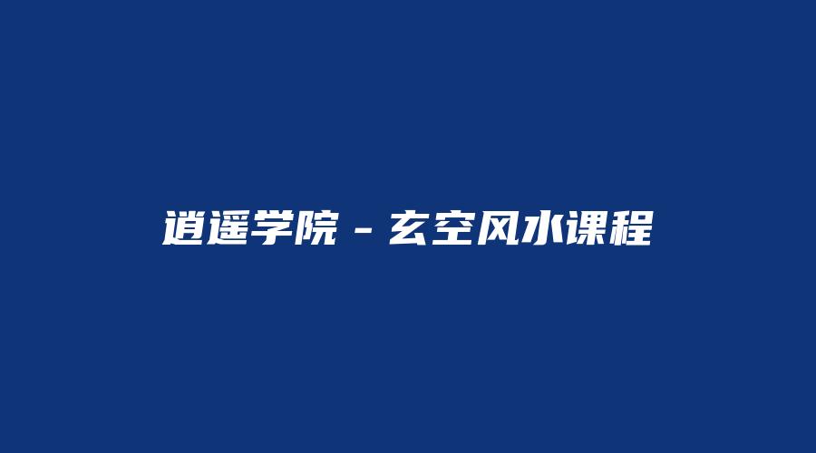 逍遥学院－玄空风水课程
