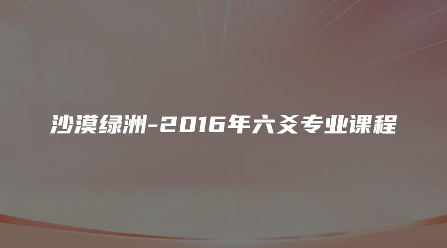 沙漠绿洲-2016年六爻专业课程