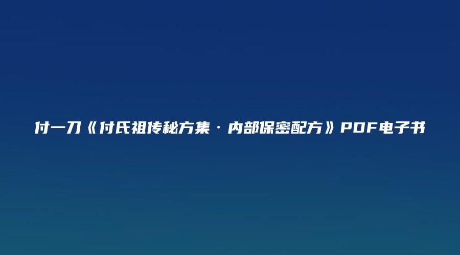 图片[1]_付一刀《付氏祖传秘方集·内部保密配方》PDF电子书（16页）_易经玄学资料网