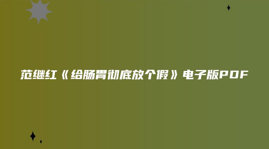 范继红《给肠胃彻底放个假》电子版PDF
