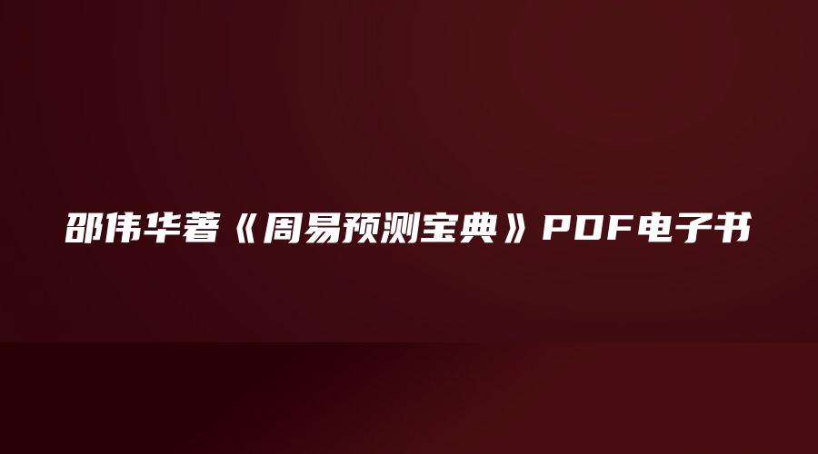 邵伟华著《周易预测宝典》PDF电子书