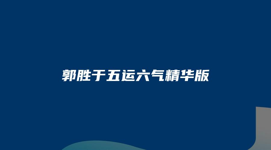 郭胜于五运六气精华版