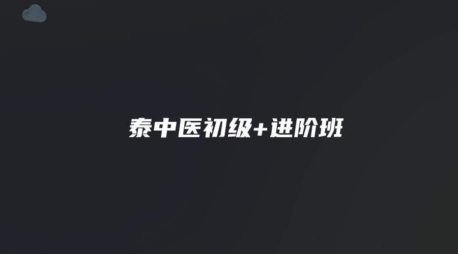 图片[1]_復泰中医初级+进阶班（视频91集）_易经玄学资料网