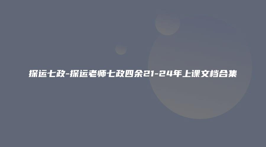 图片[1]_探运七政-探运老师七政四余21-24年上课文档合集_易经玄学资料网
