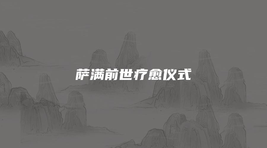 图片[1]_萨满前世疗愈仪式（视频4集）_易经玄学资料网