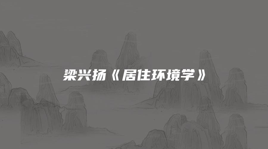 图片[1]_梁兴扬《居住环境学》（视频30集）_易经玄学资料网