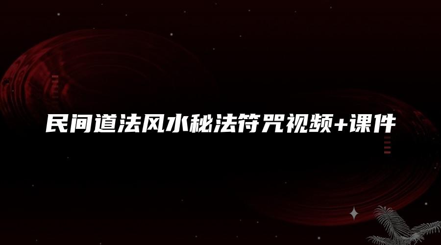 图片[1]_民间道法风水秘法符咒视频+课件（视频+图片）_易经玄学资料网
