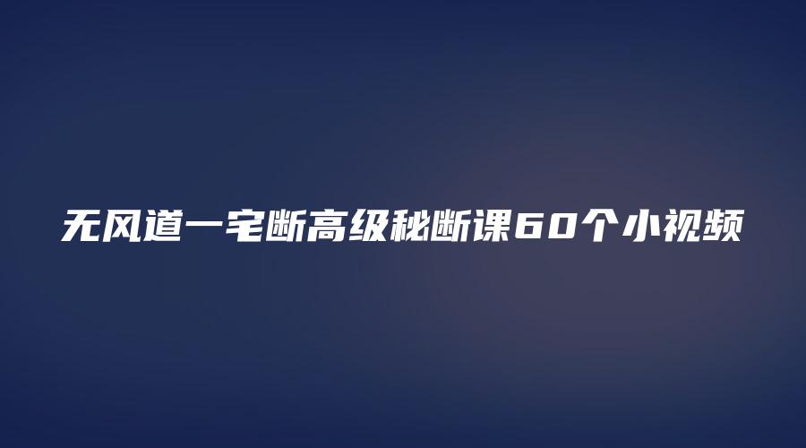 图片[1]_无风道一宅断高级秘断课60个小视频_易经玄学资料网