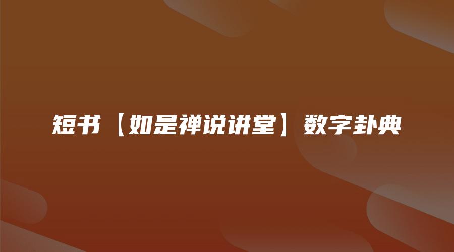 图片[1]_短书【如是禅说讲堂】数字卦典（视频2集）_易经玄学资料网