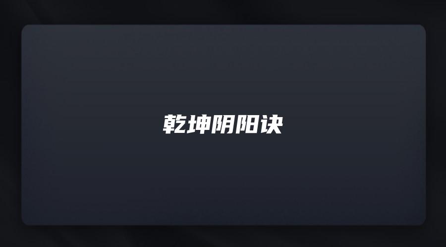 图片[1]_乾坤阴阳诀（视频7集）_易经玄学资料网