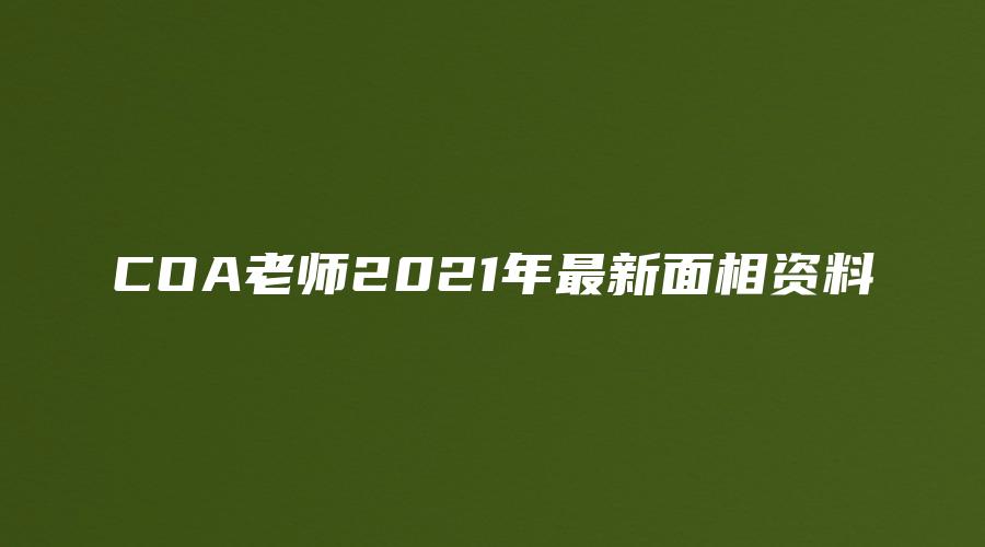 COA老师2021年最新面相资料