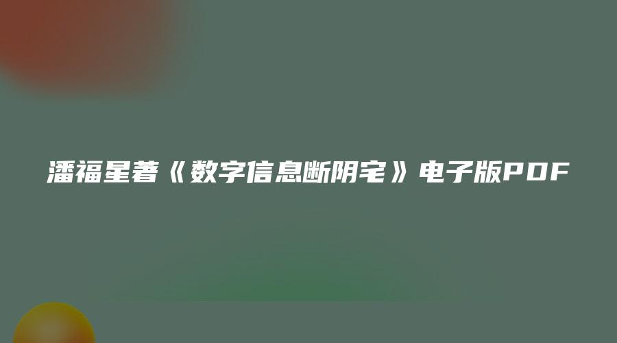 潘福星著《数字信息断阴宅》电子版PDF