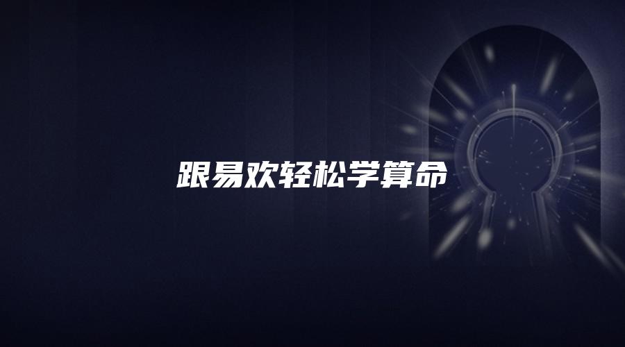 跟易欢轻松学算命