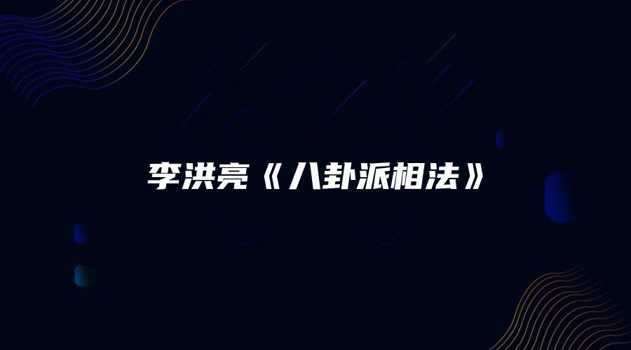 李洪亮《八卦派相法》
