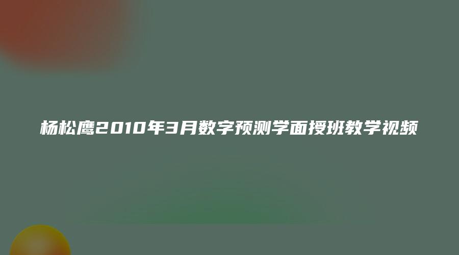 杨松鹰2010年3月数字预测学面授班教学视频