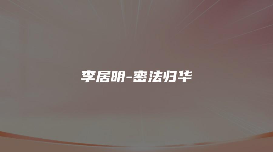 李居明-密法归华