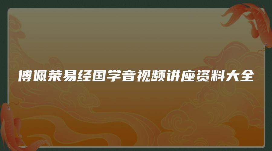 傅佩荣易经国学音视频讲座资料大全