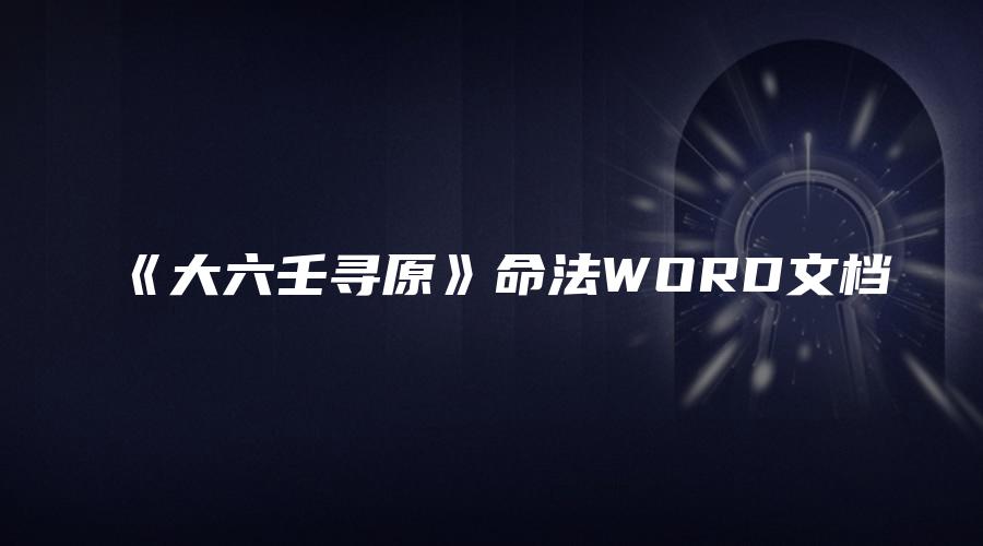 《大六壬寻原》命法WORD文档