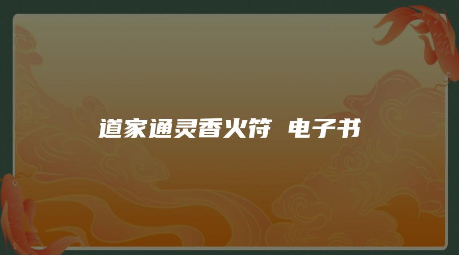道家通灵香火符箓电子书