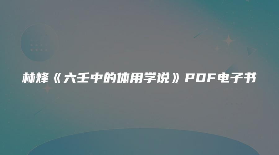 林烽《六壬中的体用学说》PDF电子书
