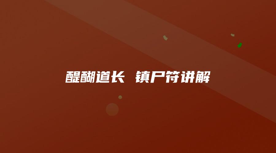 醍醐道长 镇尸符讲解